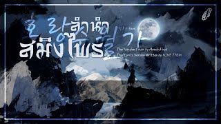 「Thai Ver」ลำนำสมิงไพร 《호랑수월가 Horang Suwolga》 상록수 SangLogsu Feat나래 Narae  HowdyFirzt [upl. by Alodee]