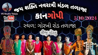 🔴 તળાજા થી લાઈવ 🔴 નાટક  કાનગોપી જય શક્તિ મંડળ તળાજા talaja navratri viralvideo video live [upl. by Granville]