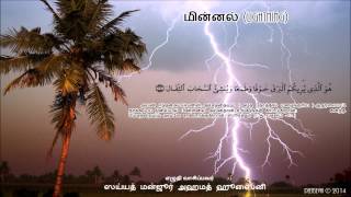 Science in Quran  in Tamil மின்னல் [upl. by End297]