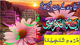 Morning wazifa  Surah Fatiha  Ayatul Kursi  Surah Baqarah 2 Ayat  4 Quls  Manzil Dua [upl. by Icyak]