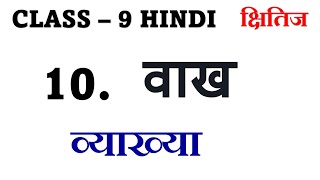 Laldyad Ke Vaakh  Kshitij Kavya Khand Chapter 10  Class 9 Hindi I वाख की व्याख्या [upl. by Rives]