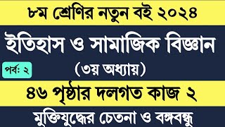 Itihas o samajik biggan class 8 page 46  ৮ম শ্রেণির ইতিহাস ও সামাজিক বিজ্ঞান ৩য় অধ্যায় ৪৬ পৃষ্ঠা [upl. by Alit]