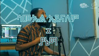 Samuel Aynalem ያኔማ አረጋኸኝወራሽ aregahegnwerashi subscribe mekuria9 [upl. by Airat]