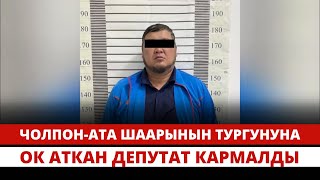 ЧолпонАта шаарынын тургунуна ок аткан депутат кармалды [upl. by Howie]