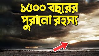 1500 বছরের পুরানো অদ্ভুত রহস্য অবশেষে সমাধান হয়েছে Bisser Bissoy [upl. by Japeth410]