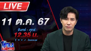 🔴Live โหนกระแส ติดกับดักรักบอสตัวร้าย [upl. by Ihsorih]