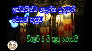 wesak kuduwak hadamu විනාඩි 5 හෙන් වෙසක් කූඩුවක් සාදමු wesak Lantern In 5 minute [upl. by Nale]