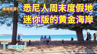 澳大利亚旅游  Terrigal，悉尼人周末度假地，悉尼人的后花园，迷你版的黄金海岸  悉尼周边一日游首选之地  悉尼人的双城记  中央海岸的迷人小镇  神奇美丽迷人的澳大利亚 [upl. by Arihsaj]