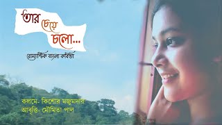 রোম্যান্টিক কবিতা আবৃত্তি। তার চেয়ে চলো।premer kobita abrittiKishore Majumder Reciter Moumita paul [upl. by Cand]