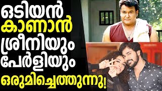 Pearle Maaney and Srinish will watch Odiyan FDFS [upl. by Obellia837]