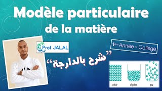 Le modèle particulaire de la matière  1ère Année Collège شرح بالدارجة أولى إعدادي [upl. by Eachelle]