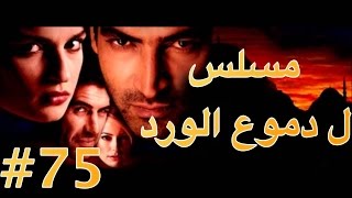 مسلسل دموع الورد الحلقة 75 [upl. by Aikan]