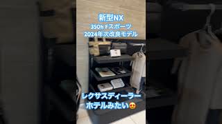 【新型レクサスNX】 レクサスnx 年次改良 fスポーツ shorts [upl. by Kries149]