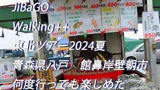 東北ツアー2024夏 今年もやって来た館花岸壁朝市 [upl. by Patterson150]