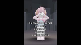 бригада роблокс roblox music актив robloxmusic рек robloxedit ttd2 edit videogamemusic [upl. by Akfir]