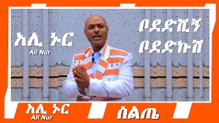 Ali Nur  Bodedshign Boddkush  አሊ ኑር  ቦደድሺኝ ቦደድኩሽ  Siltie Ethiopian music [upl. by Besse]