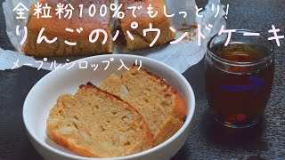 全粒粉100％でもしっとり！りんごのパウンドケーキ（メープルシロップ入り [upl. by Notxarb]