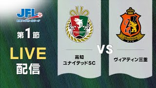 第２６回ＪＦＬ第１節 高知ユナイテッドＳＣ vs ヴィアティン三重 ライブ配信 [upl. by Dominik]