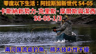 零度以下生活：卡斯納新勢力克里斯·摩爾斯與潔西 S60513：兩河匯流處釣魚，熊大技術性干擾 荒野 阿拉斯加 生存 船 狗 釣魚 [upl. by Reed]