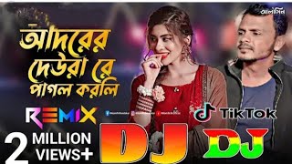 Adorer Dewra Re Pagol Korli Mukheri Kothay As silbori studio 🔥 আদদের দেউরা রে 2024  DJ Remix [upl. by Viscardi]