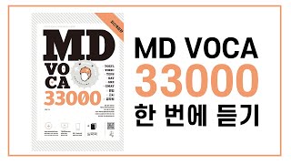 MD VOCA 33000 한번에 듣기3시간 순삭주의 [upl. by Eelatan]