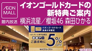 イオンモール館内放送 イオンゴールドカードの新特典ご案内 横浜流星櫻坂46 森田ひかる [upl. by Yaker]