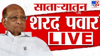 Sharad Pawar Live Satara  सातारा कार्यकर्ता संवाद मेळाव्यातून शरद पवार लाईव्ह [upl. by Harutak989]