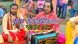 কৃষ্ণ জন্মাষ্টমীর গান  আমার কৃষ্ণ এলোরে কৃষ্ণ দামোদর জন্ম নিলো দৈবকীর উদর  Madan Mohan samprday [upl. by Dett]