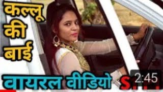 कल्लु की बाईं Kallu ki bai best song [upl. by Michele]