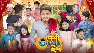 দেশী জনগণ in ঈদ  Desi Jonogon in Eid  Bangla New Funny Video 2024  Zan Zamin [upl. by Navonoj]