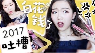 难用的想呕！ 2017年上半年度化妆品吐槽  Products I Regret Buying 2017 [upl. by Singh]