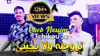 Cheb Nassim 2022 Nrohlah Wela Yjini نروحله ولا يجيني © Avec Tchikou 22  Clip Officiel 2022 [upl. by Kimble]