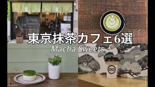 【東京抹茶カフェ6選】 最新の抹茶ドリンクとスイーツを巡る 表参道吉祥寺西荻窪三軒茶屋 VLOG「繋ぐ日常」一人暮らしの日常 [upl. by Alicul]