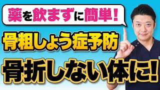 【骨を強くする食べ物】骨粗しょう症を予防して元気に長生き！骨密度がアップする食べ物とは？ [upl. by Nieberg]