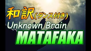 【NCS和訳】Unknown Brain  MATAFAKAfeat Marvin Divineかっこいい曲EDM・洋楽・人気曲 [upl. by Ahsinahs54]