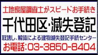 千代田区：建物滅失登記建物取壊し登記手続センター（家屋・建物の取壊し・解体・建替え・焼失）土日営業中！千代田区で建物滅失登記千代田区で土地家屋調査士がスピード早い対応。安い格安手続き。 [upl. by Ahsael]