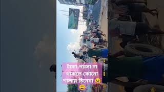 টাকা পয়সা না থাকলে কোনো শালায় চিনেনা shorts video love amakeamarmotothaktedao hindisong motiv [upl. by Moureaux]