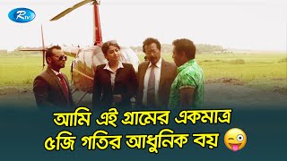 একাব্বরের গ্রামে যখন প্রথম হেলিকপ্টার নামে😜 Jomoj 15  যমজ ১৫  Mosharraf Karim Rtv Drama [upl. by Phoebe]