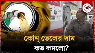 সব ধরনের জ্বালানি তেলের দাম কমলো  Fuel Oil Price Update  Kalbela [upl. by Yllas789]