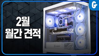 4000번대 슈퍼를 포함한 게임용 조립 컴퓨터 추천 견적  2월 월간 견적 [upl. by Coke46]