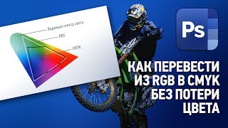 Как перевести из RGB в CMYK без потери цвета [upl. by Assille162]