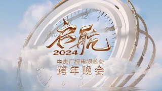 2022年春节联欢晚会春节联欢晚会20222022年春晚2022中央广播电视总台春节联欢晚会 [upl. by Carmine]