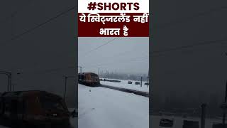 ये Switzerland नहीं India है  Indian Railway  shorts youtubeshorts [upl. by Edras]