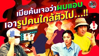 เมียค้นเจอว่าผมแอบเอารูปคนใกล้ตัวไป  Highlight พุธทอล์คพุธโทร 6 มีค 67 [upl. by Enyrat]