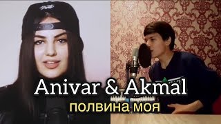 Anivar amp Akmal  половина моя [upl. by Rior913]