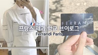 4K 🇫🇷 프랑스 제과 학교에서 배우는 것들 amp 30만원어치 페랑디 조리복 언박싱｜ferrandi paris｜pâtisserie｜parisvlog [upl. by Otreblaug43]