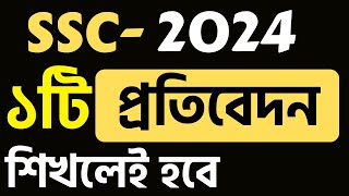 প্রতিবেদন লেখার নিয়ম এসএসসি ২০২৪  প্রাতিষ্ঠানিক ও সাংবাদপত্রে প্রতিবেদন  Bangla Protibedon Writing [upl. by Vig908]