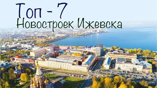 Топ  7 новостроек Ижевска Недвижимость Ижевска [upl. by Akissej]