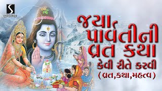 JAYA PARVATI VRAT KATHA  Mahatva  Varta  Kevi Rite Vrat Karvu [upl. by Aihsinat530]