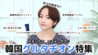 【美白ケア】日韓でホットな🔥美白•抗酸化成分グルタチオン‼️オススメスキンケア・コスメ•サプリ6選紹介🏆 [upl. by Ecnedurp]